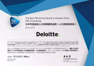 德勤人力資本咨詢團隊榮膺大中華區最佳人力資源服務品牌